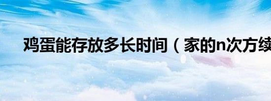 鸡蛋能存放多长时间（家的n次方续集）