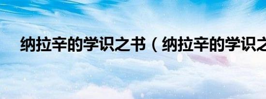 纳拉辛的学识之书（纳拉辛的学识之书）