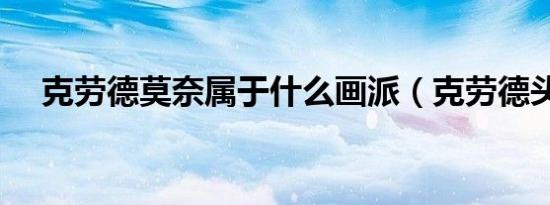 克劳德莫奈属于什么画派（克劳德头像）
