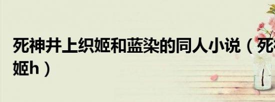死神井上织姬和蓝染的同人小说（死神井上织姬h）