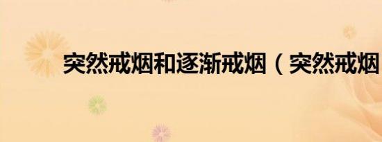 突然戒烟和逐渐戒烟（突然戒烟）