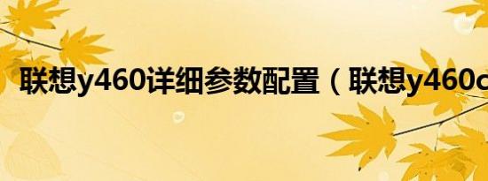 联想y460详细参数配置（联想y460c蓝牙）