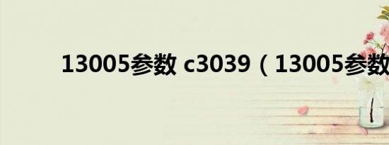 13005参数 c3039（13005参数）