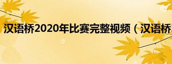 汉语桥2020年比赛完整视频（汉语桥2011）