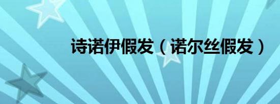 诗诺伊假发（诺尔丝假发）