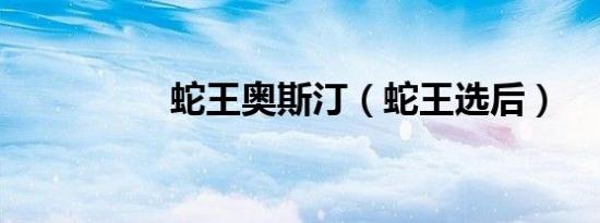 蛇王奥斯汀（蛇王选后）