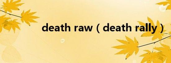 death raw（death rally）