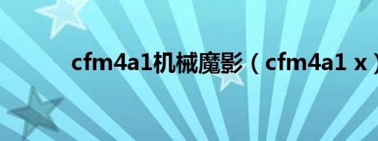 cfm4a1机械魔影（cfm4a1 x）