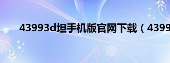 43993d坦手机版官网下载（43993）