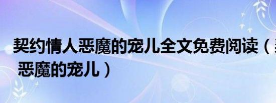 契约情人恶魔的宠儿全文免费阅读（契约情人 恶魔的宠儿）
