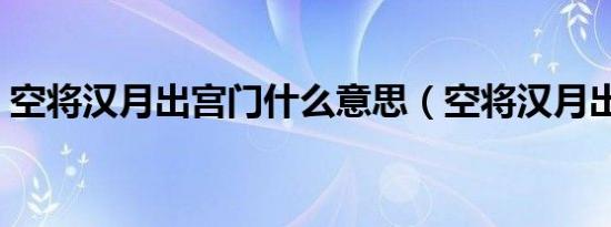 空将汉月出宫门什么意思（空将汉月出宫门）