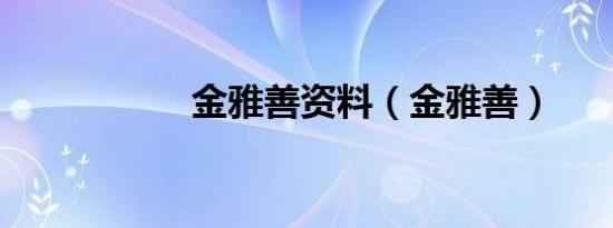 金雅善资料（金雅善）