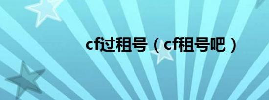cf过租号（cf租号吧）