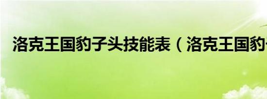 洛克王国豹子头技能表（洛克王国豹子头）