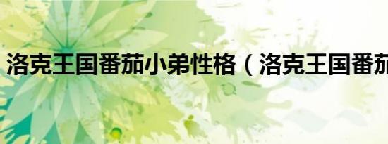 洛克王国番茄小弟性格（洛克王国番茄小弟）