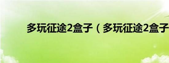 多玩征途2盒子（多玩征途2盒子）