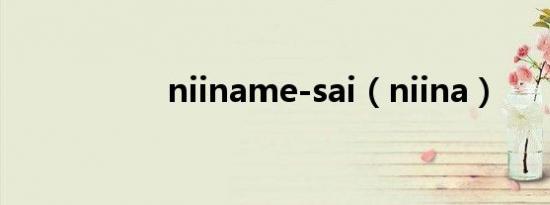 niiname-sai（niina）