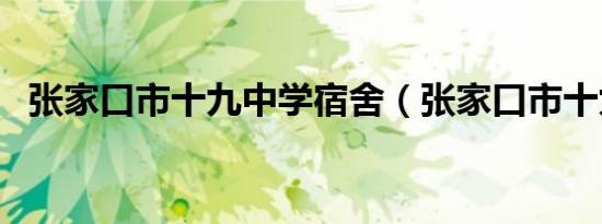 张家口市十九中学宿舍（张家口市十九中）