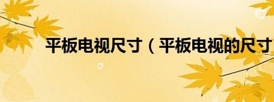 平板电视尺寸（平板电视的尺寸）