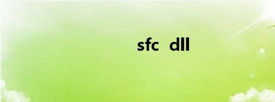 sfc  dll