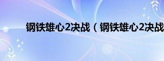 钢铁雄心2决战（钢铁雄心2决战）