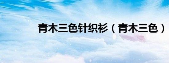 青木三色针织衫（青木三色）