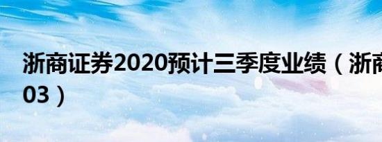 浙商证券2020预计三季度业绩（浙商证券2003）