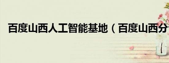 百度山西人工智能基地（百度山西分公司）
