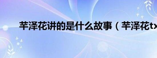 芊泽花讲的是什么故事（芊泽花txt）