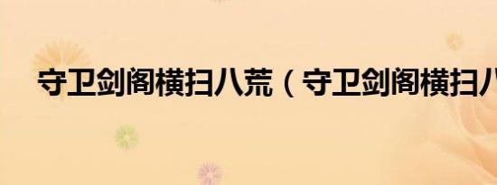 守卫剑阁横扫八荒（守卫剑阁横扫八荒）
