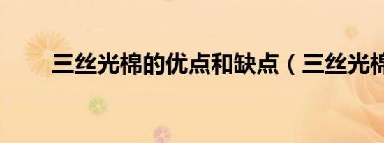 三丝光棉的优点和缺点（三丝光棉）