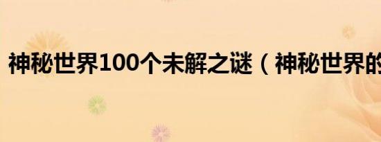 神秘世界100个未解之谜（神秘世界的玩具）