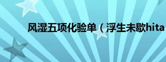 风湿五项化验单（浮生未歇hita）