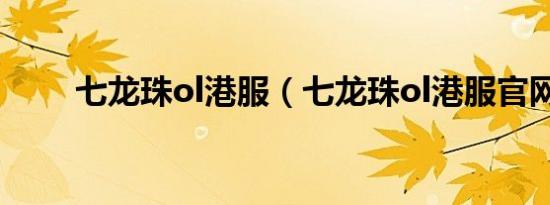 七龙珠ol港服（七龙珠ol港服官网）
