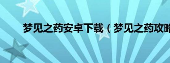 梦见之药安卓下载（梦见之药攻略）