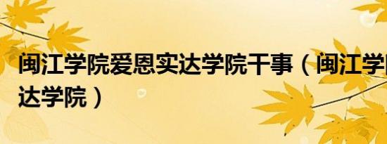 闽江学院爱恩实达学院干事（闽江学院爱恩实达学院）
