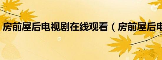 房前屋后电视剧在线观看（房前屋后电视剧）