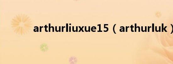 arthurliuxue15（arthurluk）