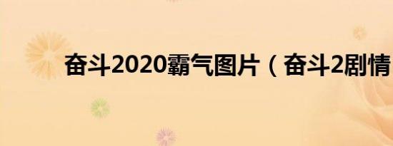 奋斗2020霸气图片（奋斗2剧情）