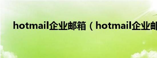 hotmail企业邮箱（hotmail企业邮箱）