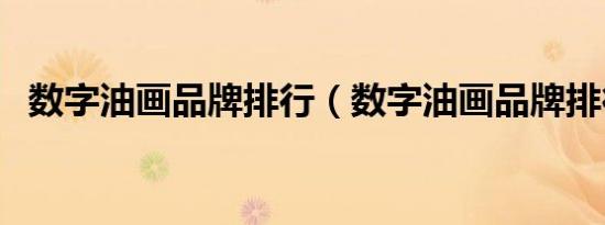 数字油画品牌排行（数字油画品牌排行榜）