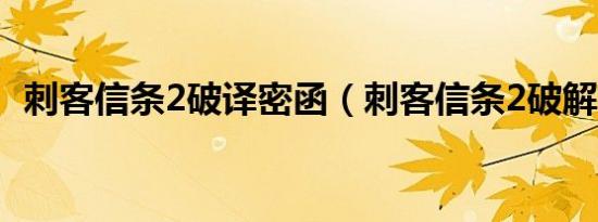 刺客信条2破译密函（刺客信条2破解补丁）