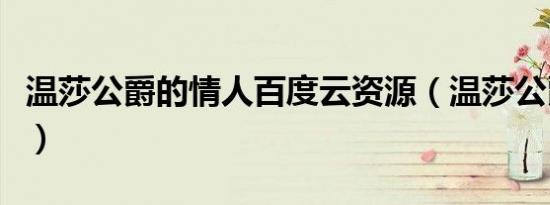 温莎公爵的情人百度云资源（温莎公爵的情人）