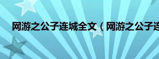 网游之公子连城全文（网游之公子连城）