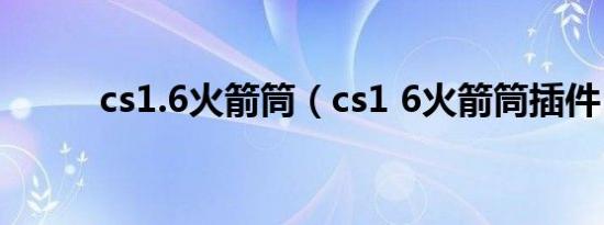 cs1.6火箭筒（cs1 6火箭筒插件）