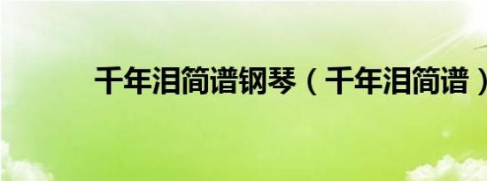 千年泪简谱钢琴（千年泪简谱）