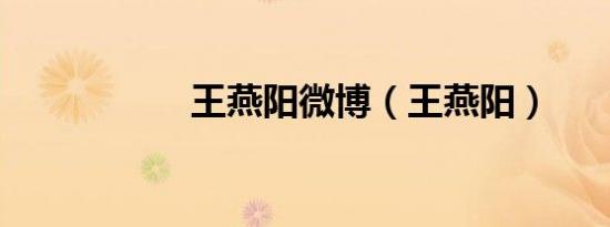 王燕阳微博（王燕阳）