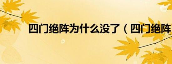 四门绝阵为什么没了（四门绝阵）