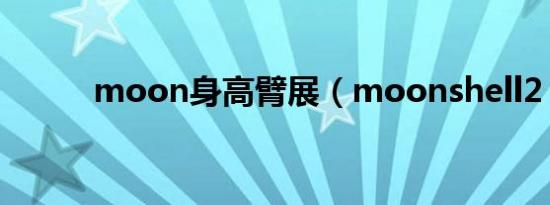 moon身高臂展（moonshell2）