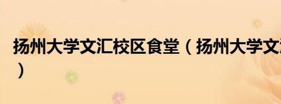 扬州大学文汇校区食堂（扬州大学文汇路校区）